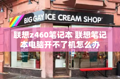 联想z460笔记本 联想笔记本电脑开不了机怎么办