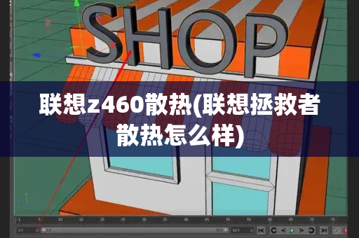 联想z460散热(联想拯救者散热怎么样)