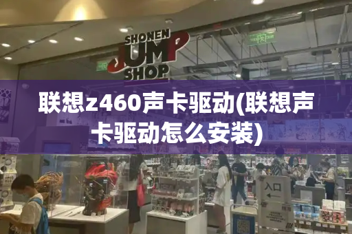 联想z460声卡驱动(联想声卡驱动怎么安装)
