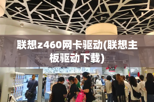 联想z460网卡驱动(联想主板驱动下载)