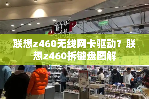 联想z460无线网卡驱动？联想z460拆键盘图解-第1张图片-星选测评