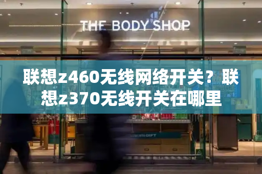联想z460无线网络开关？联想z370无线开关在哪里