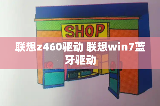 联想z460驱动 联想win7蓝牙驱动