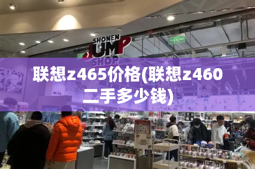 联想z465价格(联想z460二手多少钱)