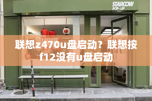联想z470u盘启动？联想按f12没有u盘启动