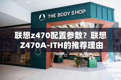 联想z470配置参数？联想 Z470A-ITH的推荐理由-第1张图片-星选测评