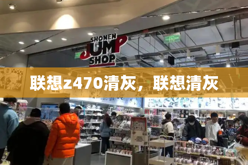 联想z470清灰，联想清灰-第1张图片-星选测评