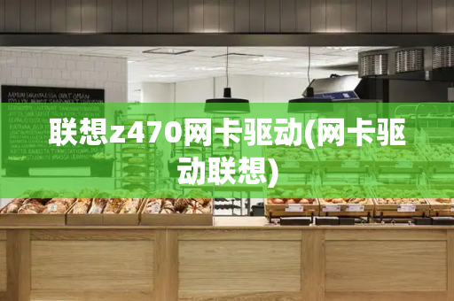 联想z470网卡驱动(网卡驱动联想)