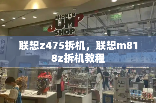 联想z475拆机，联想m818z拆机教程