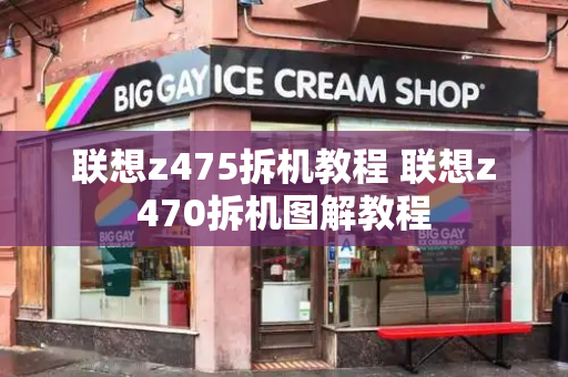 联想z475拆机教程 联想z470拆机图解教程