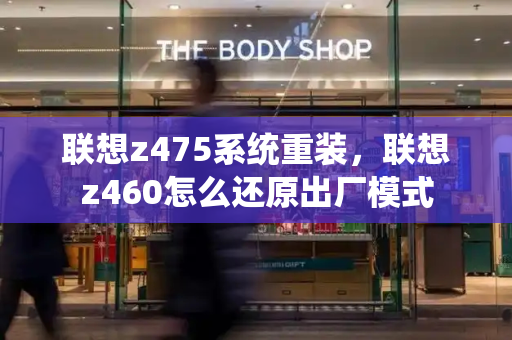 联想z475系统重装，联想z460怎么还原出厂模式-第1张图片-星选测评