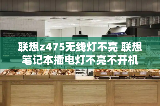 联想z475无线灯不亮 联想笔记本插电灯不亮不开机