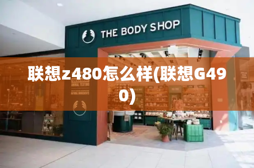 联想z480怎么样(联想G490)-第1张图片-星选测评