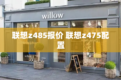 联想z485报价 联想z475配置-第1张图片-星选测评