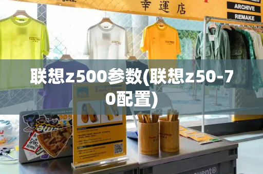 联想z500参数(联想z50-70配置)