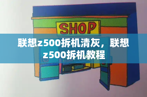 联想z500拆机清灰，联想z500拆机教程-第1张图片-星选测评