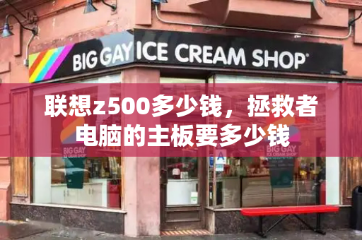联想z500多少钱，拯救者电脑的主板要多少钱