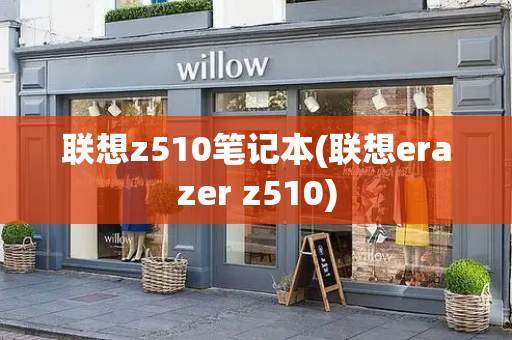 联想z510笔记本(联想erazer z510)