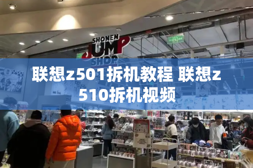 联想z501拆机教程 联想z510拆机视频