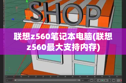 联想z560笔记本电脑(联想z560最大支持内存)