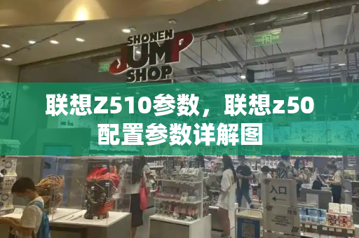 联想Z510参数，联想z50配置参数详解图