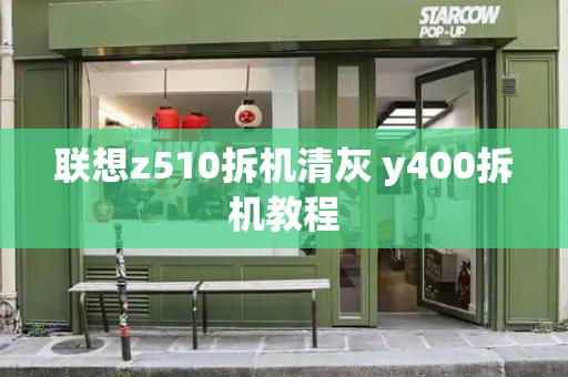联想z510拆机清灰 y400拆机教程
