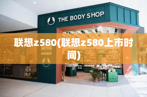联想z580(联想z580上市时间)