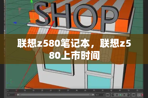 联想z580笔记本，联想z580上市时间-第1张图片-星选测评