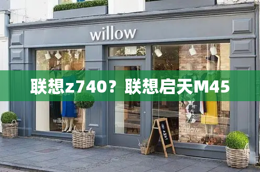 联想z740？联想启天M450-第1张图片-星选测评