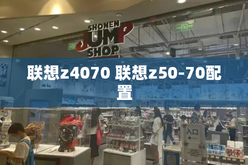 联想z4070 联想z50-70配置