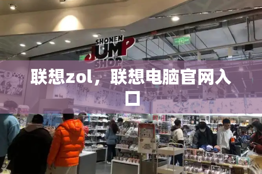 联想zol，联想电脑官网入口-第1张图片-星选测评