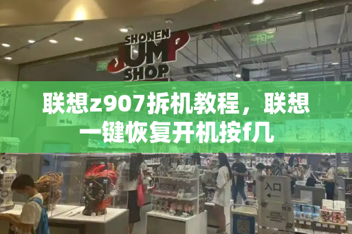 联想z907拆机教程，联想一键恢复开机按f几-第1张图片-星选测评