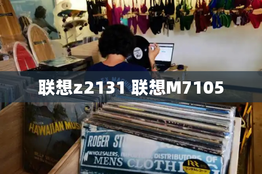 联想z2131 联想M7105
