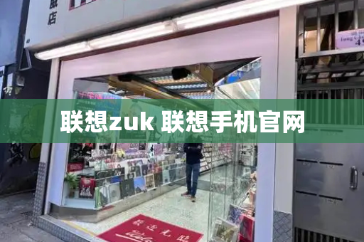 联想zuk 联想手机官网