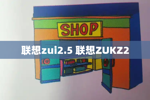 联想zui2.5 联想ZUKZ2-第1张图片-星选测评