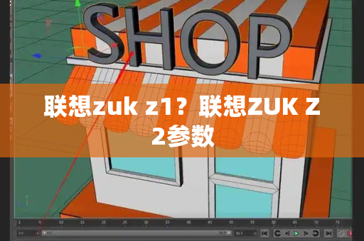联想zuk z1？联想ZUK Z2参数-第1张图片-星选测评