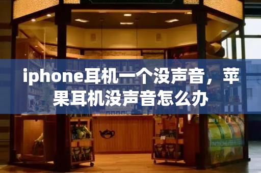 iphone耳机一个没声音，苹果耳机没声音怎么办-第1张图片-星选测评