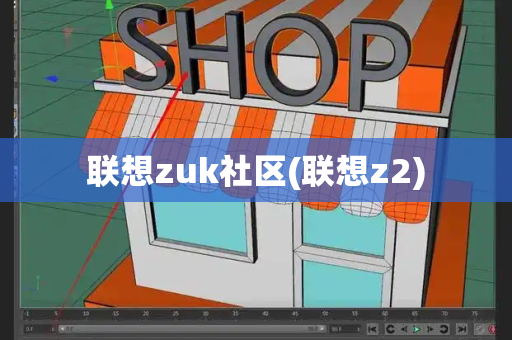 联想zuk社区(联想z2)-第1张图片-星选测评