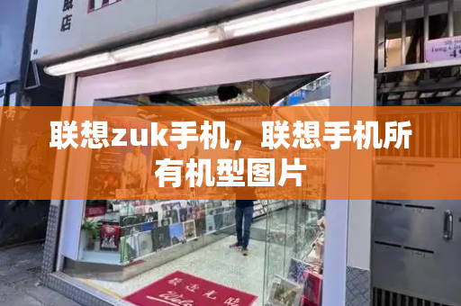 联想zuk手机，联想手机所有机型图片-第1张图片-星选测评
