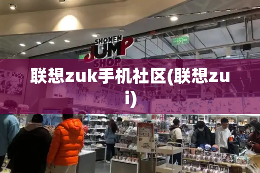 联想zuk手机社区(联想zui)
