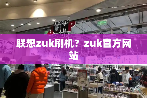 联想zuk刷机？zuk官方网站