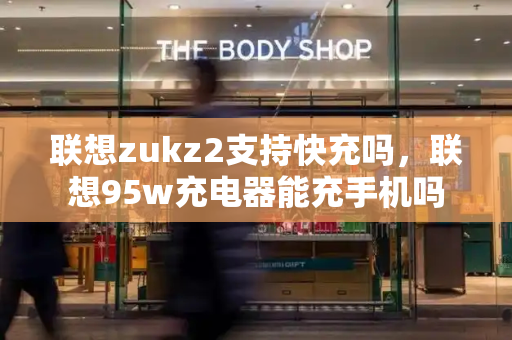 联想zukz2支持快充吗，联想95w充电器能充手机吗