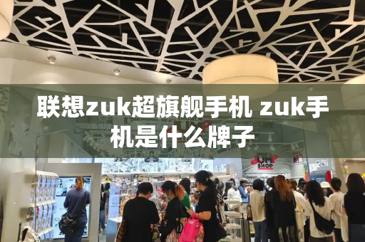 联想zuk超旗舰手机 zuk手机是什么牌子