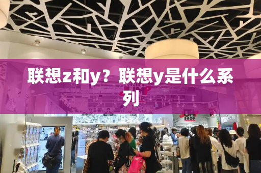 联想z和y？联想y是什么系列