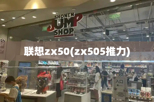 联想zx50(zx505推力)