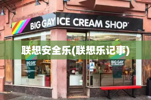 联想安全乐(联想乐记事)
