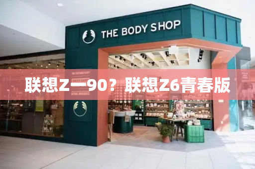联想Z一90？联想Z6青春版
