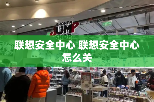 联想安全中心 联想安全中心怎么关