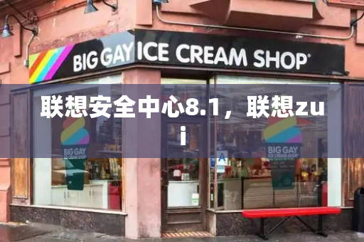 联想安全中心8.1，联想zui