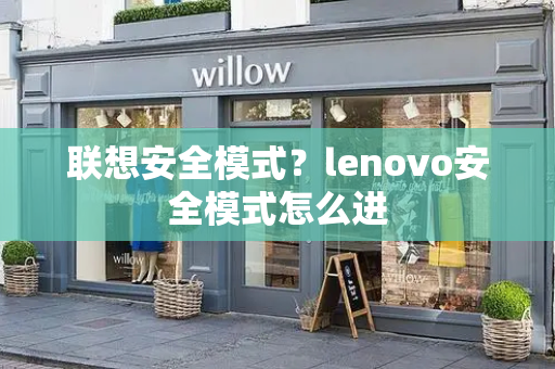 联想安全模式？lenovo安全模式怎么进-第1张图片-星选测评